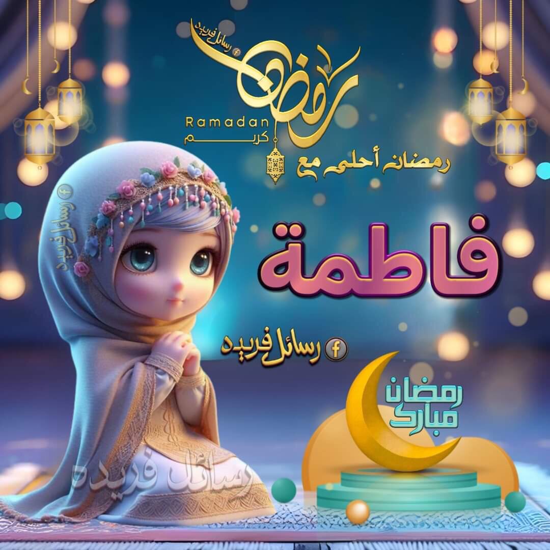 دكتور فاطمه رمضان